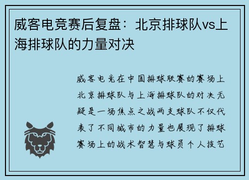 威客电竞赛后复盘：北京排球队vs上海排球队的力量对决