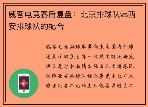 威客电竞赛后复盘：北京排球队vs西安排球队的配合