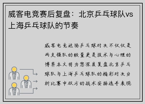 威客电竞赛后复盘：北京乒乓球队vs上海乒乓球队的节奏
