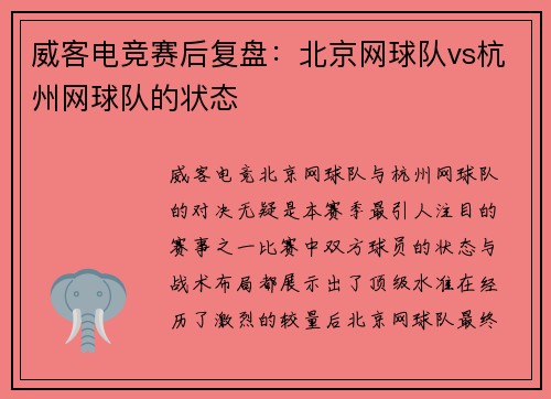 威客电竞赛后复盘：北京网球队vs杭州网球队的状态