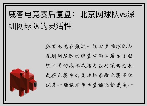 威客电竞赛后复盘：北京网球队vs深圳网球队的灵活性