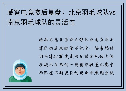 威客电竞赛后复盘：北京羽毛球队vs南京羽毛球队的灵活性