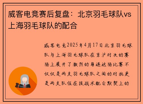 威客电竞赛后复盘：北京羽毛球队vs上海羽毛球队的配合