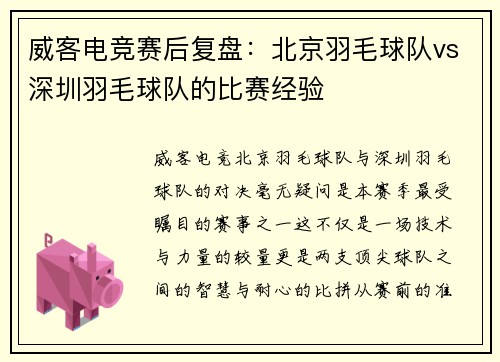 威客电竞赛后复盘：北京羽毛球队vs深圳羽毛球队的比赛经验
