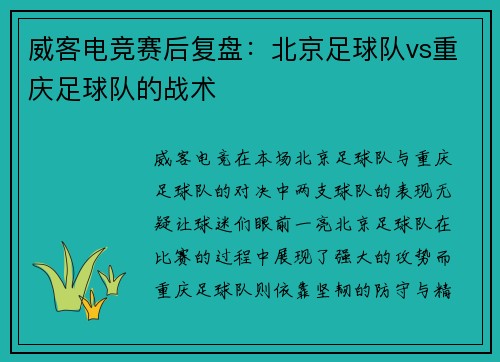 威客电竞赛后复盘：北京足球队vs重庆足球队的战术