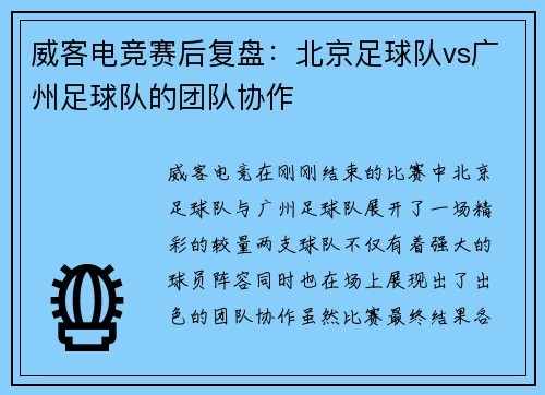 威客电竞赛后复盘：北京足球队vs广州足球队的团队协作