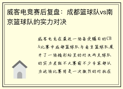 威客电竞赛后复盘：成都篮球队vs南京篮球队的实力对决