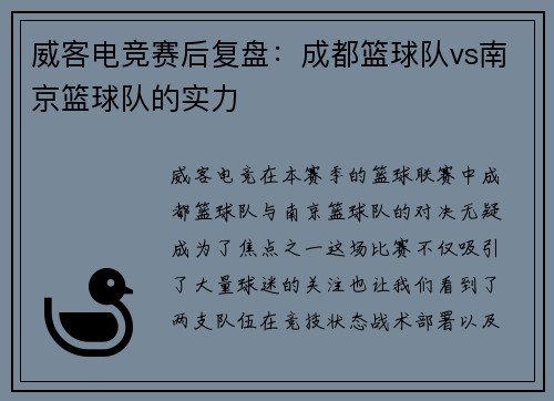 威客电竞赛后复盘：成都篮球队vs南京篮球队的实力