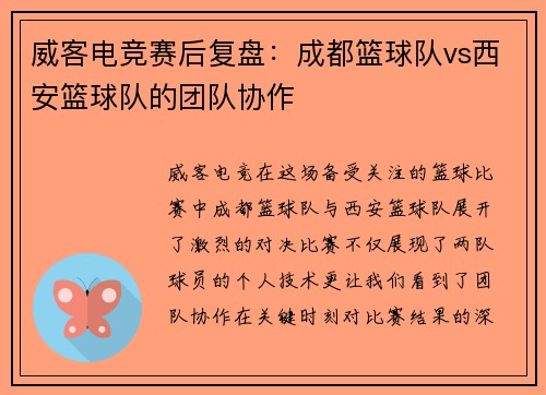威客电竞赛后复盘：成都篮球队vs西安篮球队的团队协作