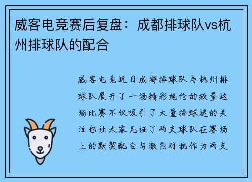 威客电竞赛后复盘：成都排球队vs杭州排球队的配合