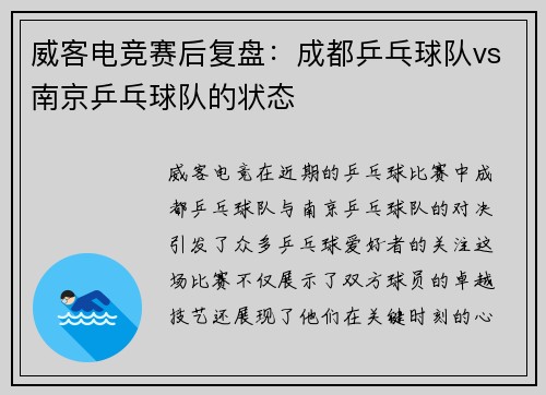 威客电竞赛后复盘：成都乒乓球队vs南京乒乓球队的状态