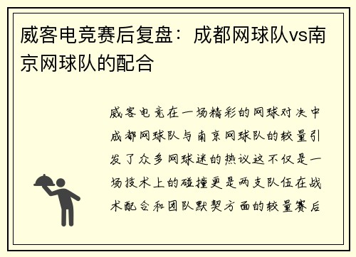 威客电竞赛后复盘：成都网球队vs南京网球队的配合