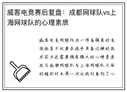 威客电竞赛后复盘：成都网球队vs上海网球队的心理素质