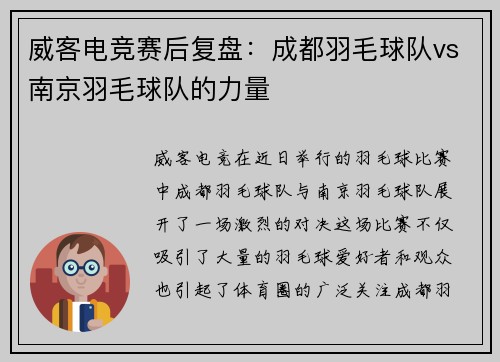 威客电竞赛后复盘：成都羽毛球队vs南京羽毛球队的力量