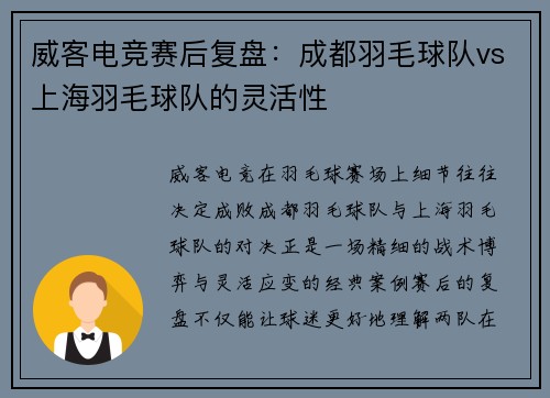 威客电竞赛后复盘：成都羽毛球队vs上海羽毛球队的灵活性