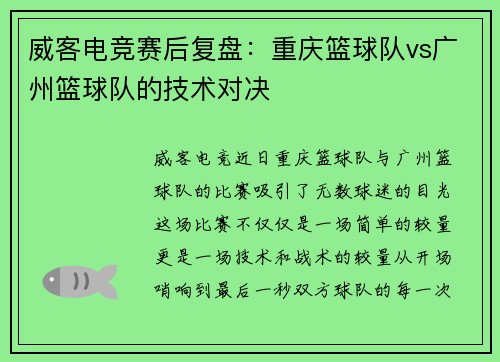 威客电竞赛后复盘：重庆篮球队vs广州篮球队的技术对决