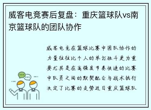 威客电竞赛后复盘：重庆篮球队vs南京篮球队的团队协作