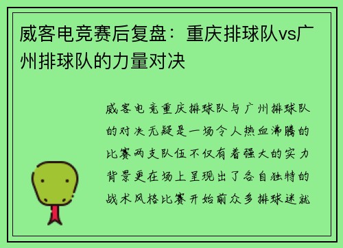 威客电竞赛后复盘：重庆排球队vs广州排球队的力量对决