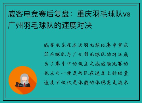 威客电竞赛后复盘：重庆羽毛球队vs广州羽毛球队的速度对决