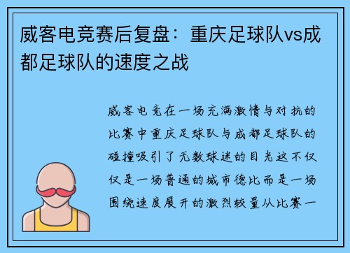 威客电竞赛后复盘：重庆足球队vs成都足球队的速度之战