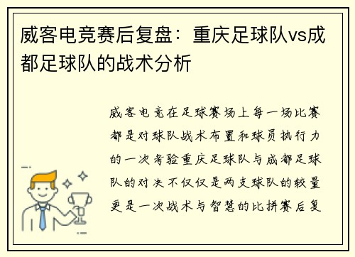 威客电竞赛后复盘：重庆足球队vs成都足球队的战术分析