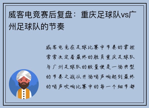威客电竞赛后复盘：重庆足球队vs广州足球队的节奏