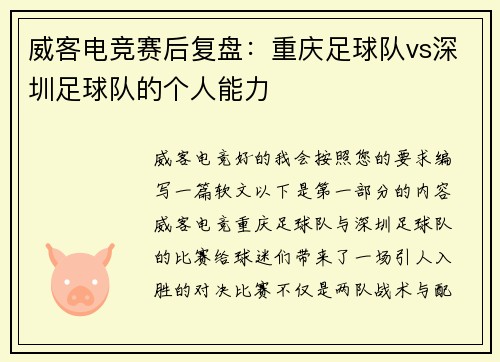 威客电竞赛后复盘：重庆足球队vs深圳足球队的个人能力