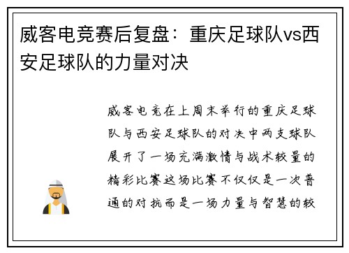 威客电竞赛后复盘：重庆足球队vs西安足球队的力量对决