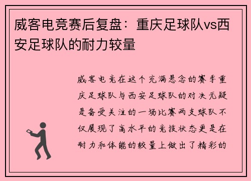 威客电竞赛后复盘：重庆足球队vs西安足球队的耐力较量