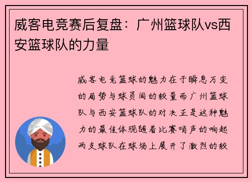 威客电竞赛后复盘：广州篮球队vs西安篮球队的力量