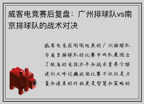 威客电竞赛后复盘：广州排球队vs南京排球队的战术对决