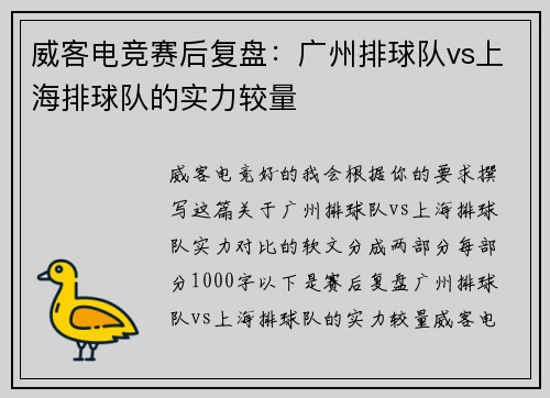 威客电竞赛后复盘：广州排球队vs上海排球队的实力较量