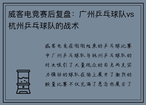 威客电竞赛后复盘：广州乒乓球队vs杭州乒乓球队的战术