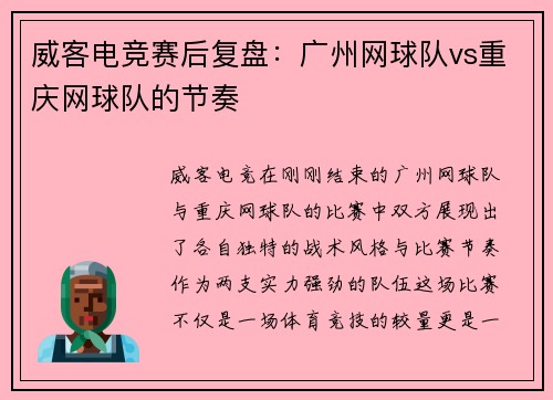 威客电竞赛后复盘：广州网球队vs重庆网球队的节奏