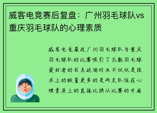 威客电竞赛后复盘：广州羽毛球队vs重庆羽毛球队的心理素质
