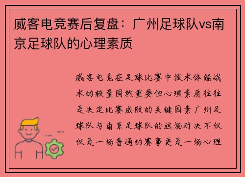 威客电竞赛后复盘：广州足球队vs南京足球队的心理素质