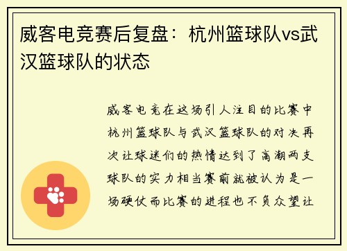 威客电竞赛后复盘：杭州篮球队vs武汉篮球队的状态