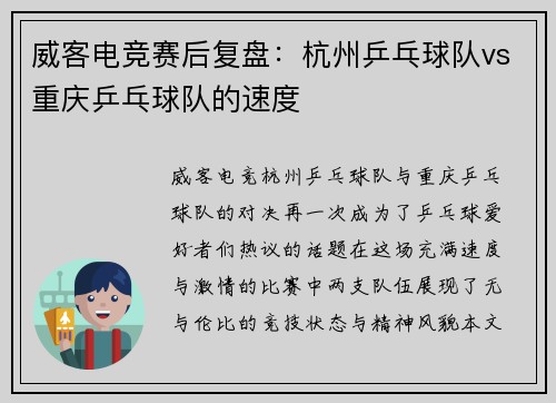 威客电竞赛后复盘：杭州乒乓球队vs重庆乒乓球队的速度