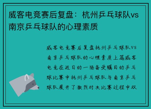 威客电竞赛后复盘：杭州乒乓球队vs南京乒乓球队的心理素质