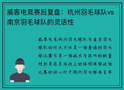 威客电竞赛后复盘：杭州羽毛球队vs南京羽毛球队的灵活性