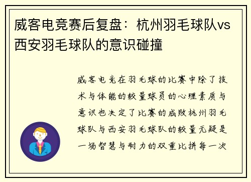 威客电竞赛后复盘：杭州羽毛球队vs西安羽毛球队的意识碰撞