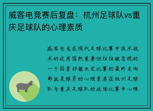 威客电竞赛后复盘：杭州足球队vs重庆足球队的心理素质