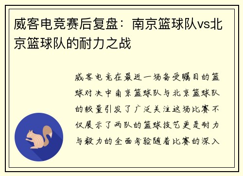 威客电竞赛后复盘：南京篮球队vs北京篮球队的耐力之战