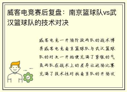 威客电竞赛后复盘：南京篮球队vs武汉篮球队的技术对决