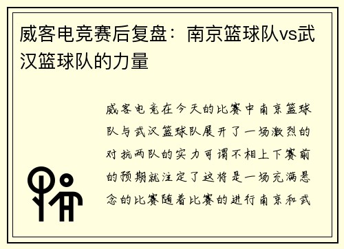 威客电竞赛后复盘：南京篮球队vs武汉篮球队的力量