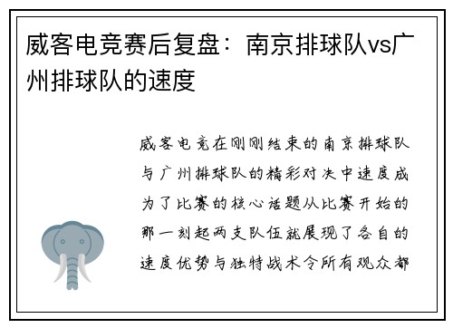 威客电竞赛后复盘：南京排球队vs广州排球队的速度