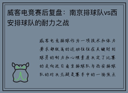 威客电竞赛后复盘：南京排球队vs西安排球队的耐力之战