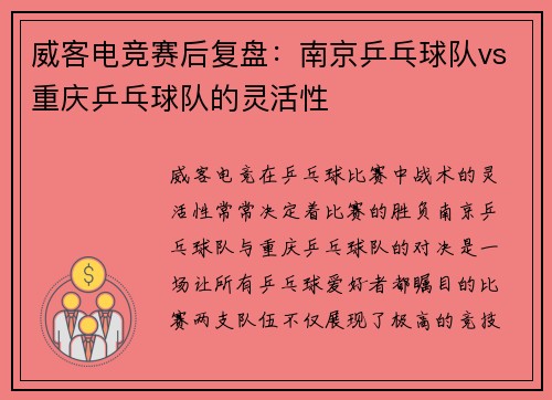 威客电竞赛后复盘：南京乒乓球队vs重庆乒乓球队的灵活性