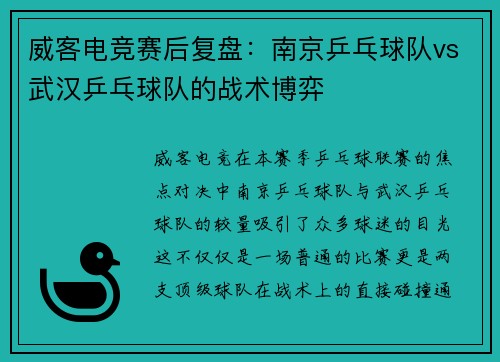 威客电竞赛后复盘：南京乒乓球队vs武汉乒乓球队的战术博弈