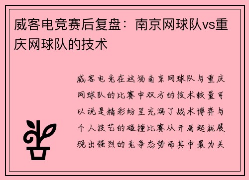威客电竞赛后复盘：南京网球队vs重庆网球队的技术